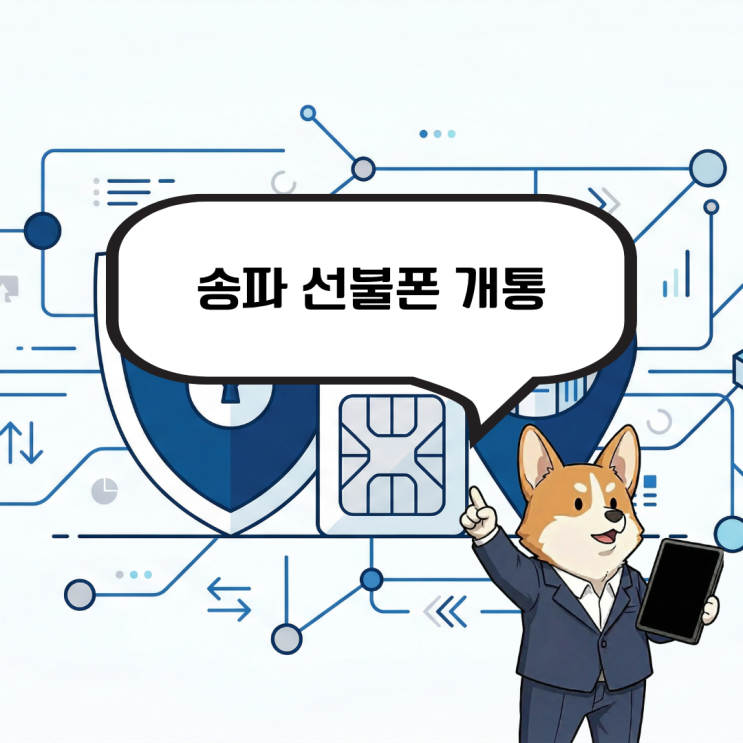  송파 선불폰 개통, 신용불량 상황에도 진행할 수 있는 방법은?