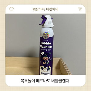 아이 목욕시간이 더 즐거워지는 페르바도 버블클렌저 사용후기
