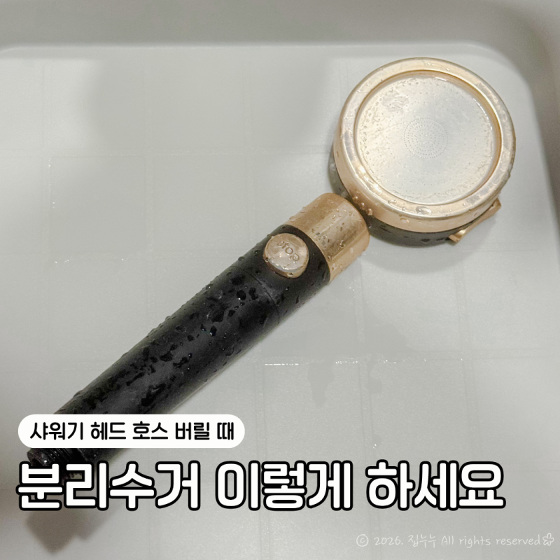 샤워기 분리수거 방법 헤드와 호스 버리는 법