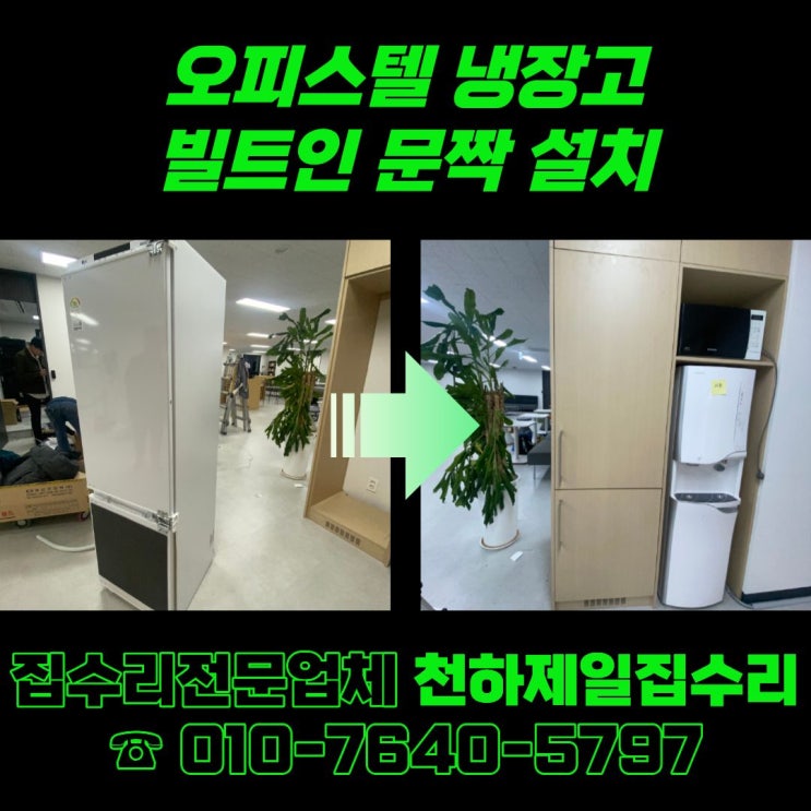  오피스텔 냉장고 빌트인 문짝 설치