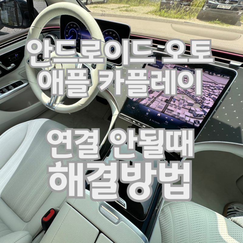 제주도 렌터카 휴대폰 연결 방법 | 애플 카플레이·안드로이드 오토 안될때 해결 (+USB 케이블 ....