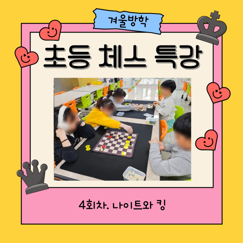 초등 체스수업 겨울방학특강 4회차 나이트와 킹. 나이트 행마법 오포지션 규칙 반복해 익숙....