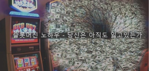  슬롯머신 노하우 - 아직도 잃고 계시나요?