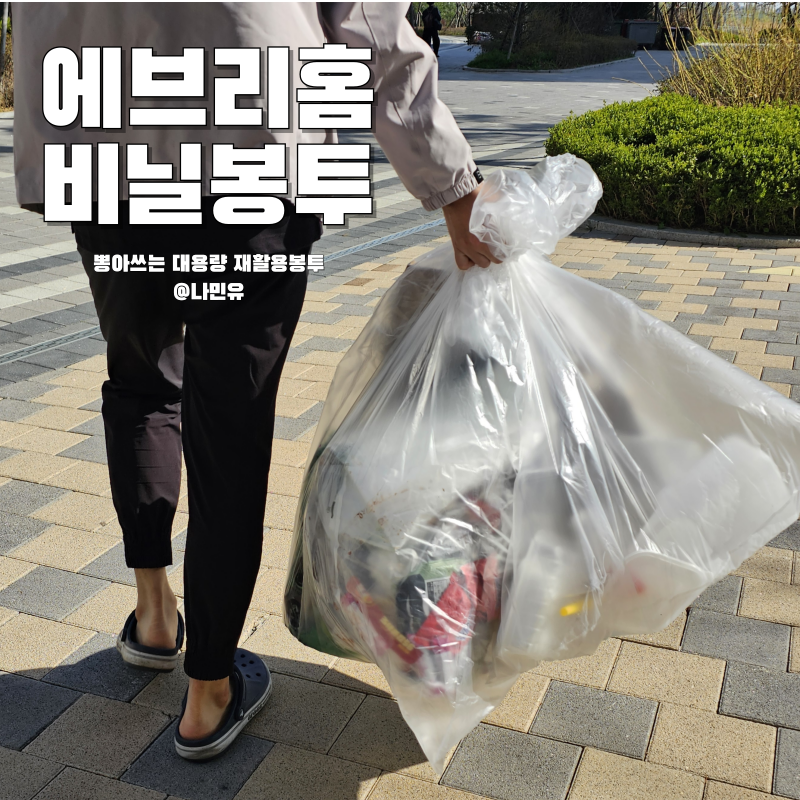 분리수거 비닐봉투 에브리홈 뽑아쓰는 대용량 재활용봉투 써보니 집 정리까지 해결