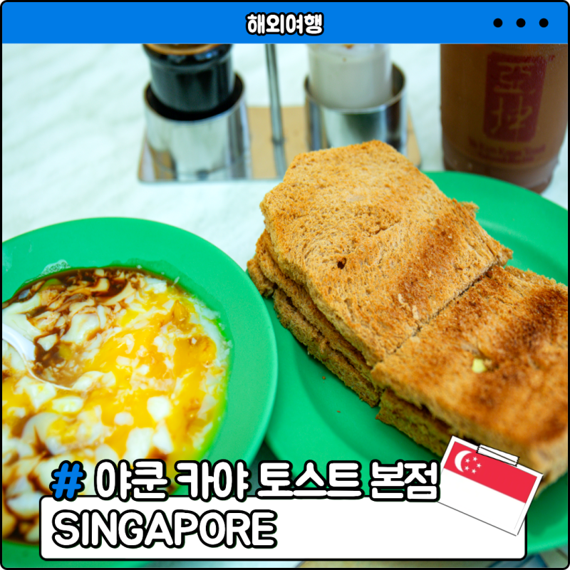 싱가포르 야쿤 카야 토스트 여행시 꼭 먹어야 할 맛집 추천