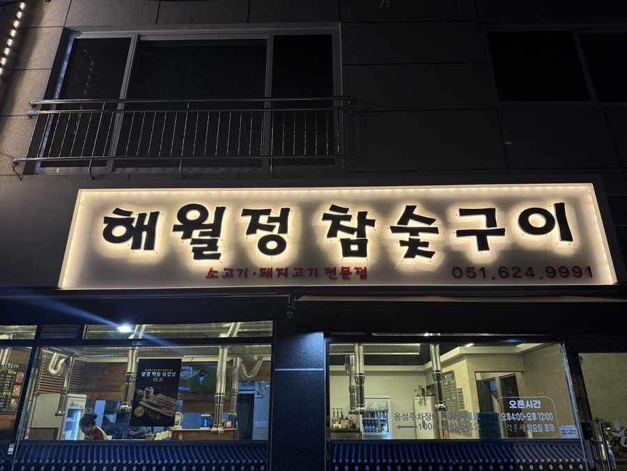 해월정 참숯구이 사진 2