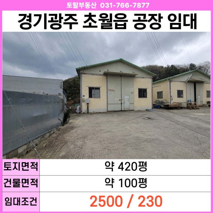  경기광주 공장임대  초월읍 공장 · 100평 · 대형차 진입 · 넓은 마당