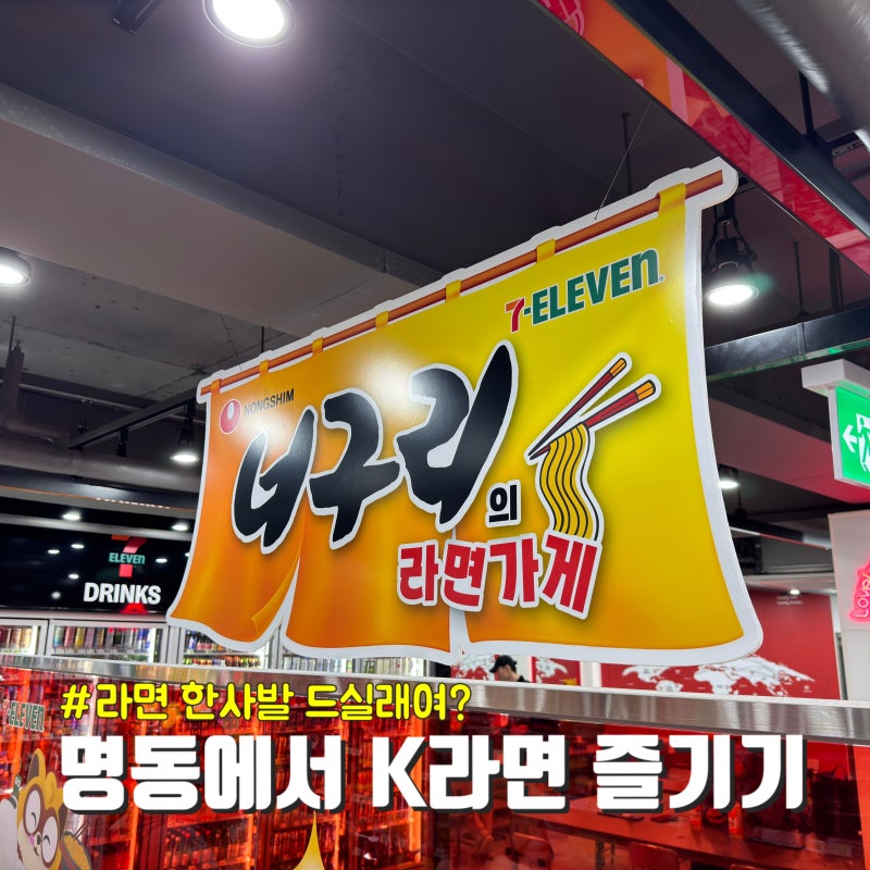 명동역 너구리의 라면가게 3,500원 K라면 성지 아이와 방문 후기
