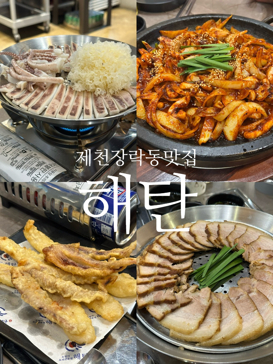 해탄 충북제천점 사진 1