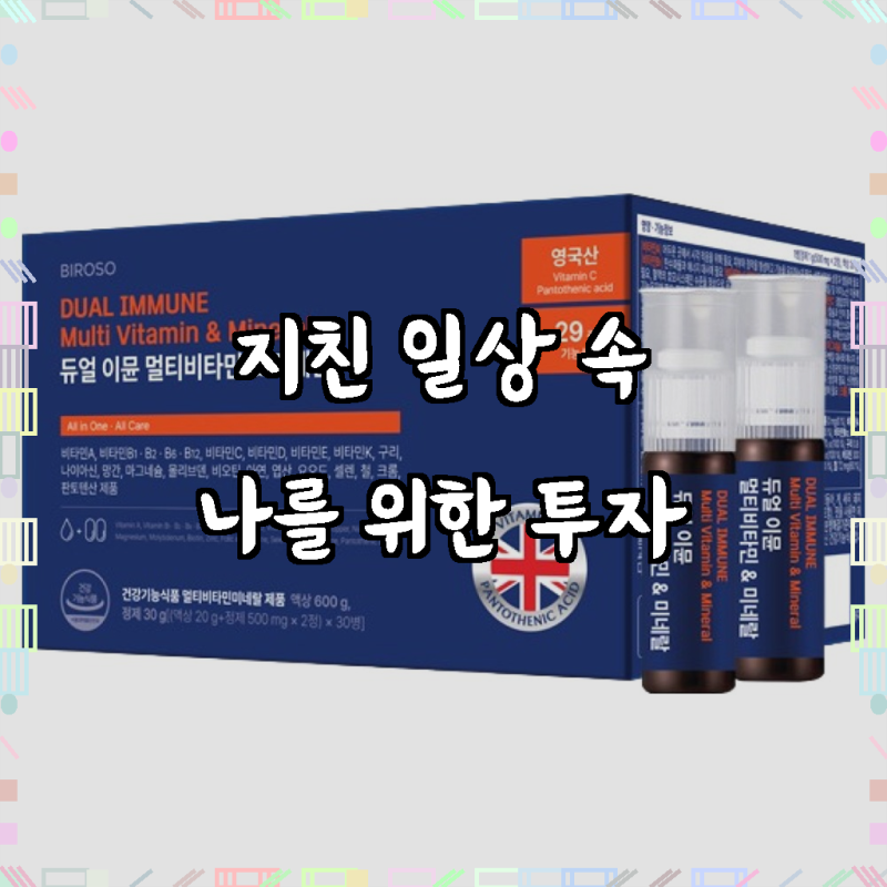 매일 더 활기찬 나를 만드는 비밀, 비로소 듀얼 이뮨 멀티비타민 & 미네랄