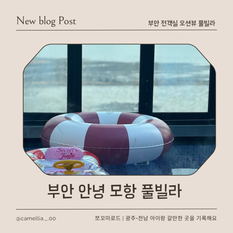  전북 부안오션뷰 펜션 아이랑 가볼만한 프라이빗 숙소 안녕, 모항 1004호 솔직리뷰