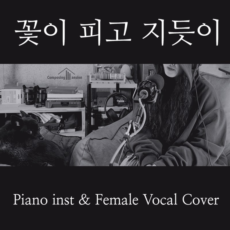 [사도OST] 조승우 - 꽃이 피고 지듯이 여자키 피아노 반주 엠알(MR) 및 악보