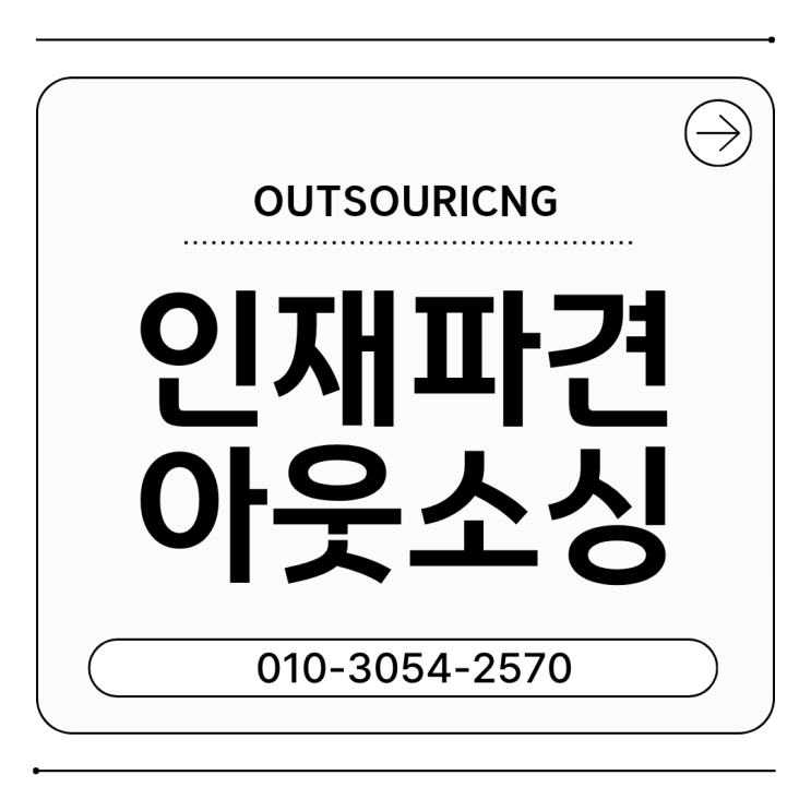 서산 인력도급 인재파견 채용대행 아웃소싱 전문 업체 | 인력수급 문제 한 번에 해결