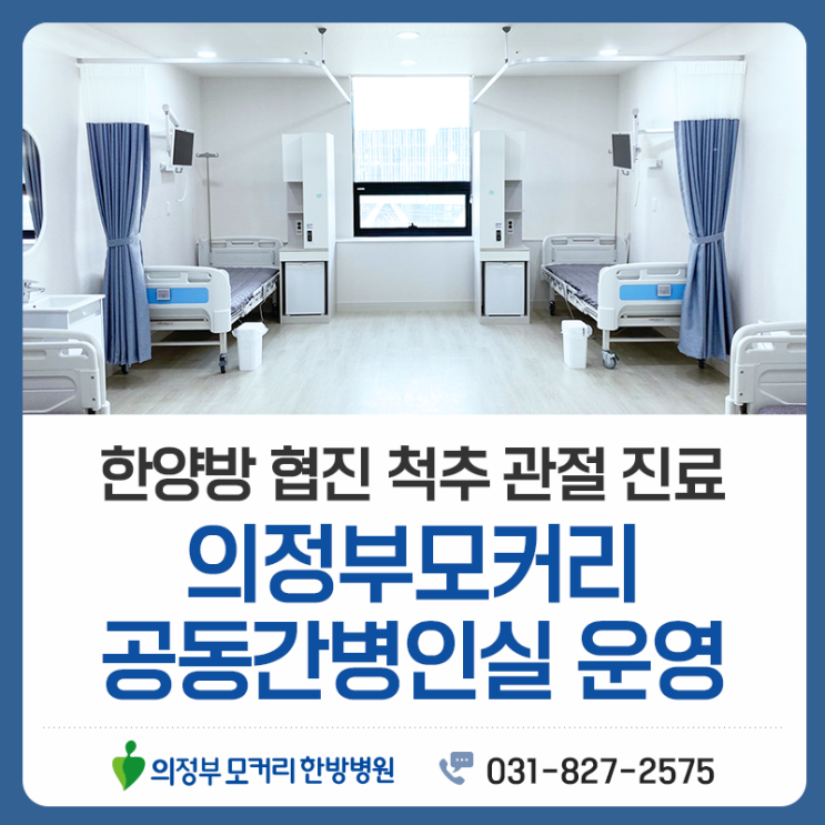 의정부모커리한방병원 공동간병실 운영 안내, 보호자 없이도 가능한 입원 케어