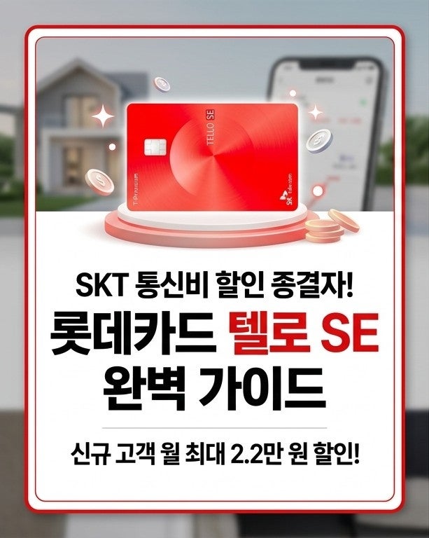 [정보] SKT 통신비 할인 종결자! '롯데카드 텔로 SE' 혜택 완벽 정리 (월 최대 2.2만 원 할인)