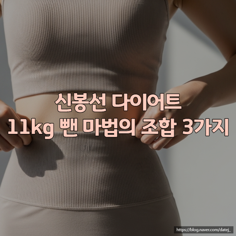 신봉선 다이어트 11kg 뺀 마법의 조합 3가지