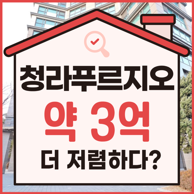  청라아파트경매, 청라푸르지오 3억 더 싸게 사는 법
