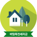 버팀목전세대출 전세금안심대출보증(HUG),전세자금보증(HF) 차이