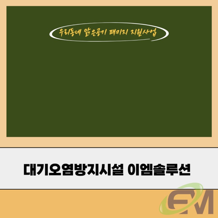  2025년 소규모 사업장 방지시설 지원사업에서 우리동네 맑은공기 패키지 지원사업으로!