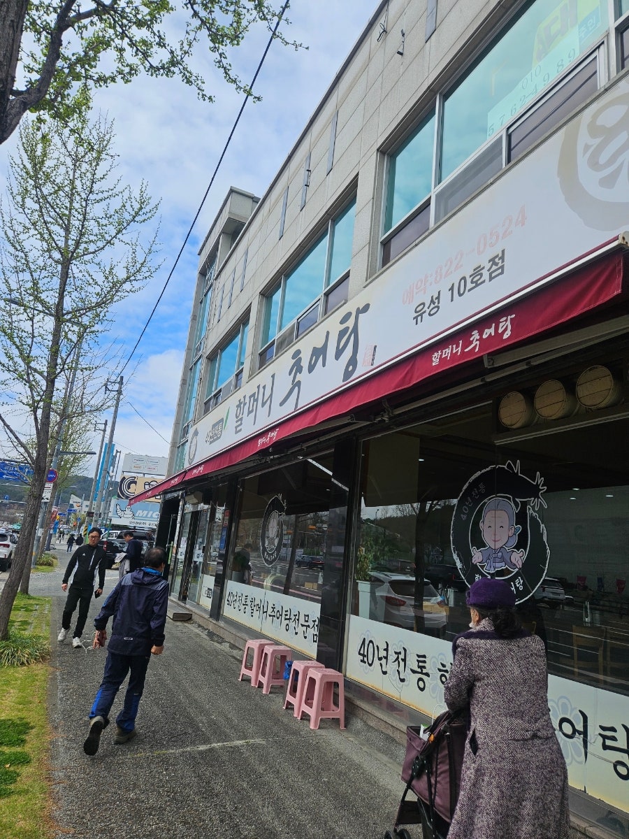 할머니추어탕 유성10호점 사진 1