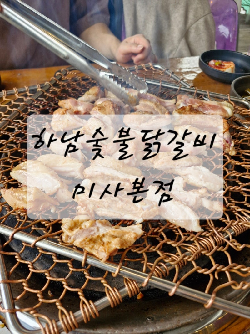 서울 근교 애견 동반 주차장 있는 식당 하남 숯불닭갈비 미사 본점 성시경의 먹을 텐데 닭갈....