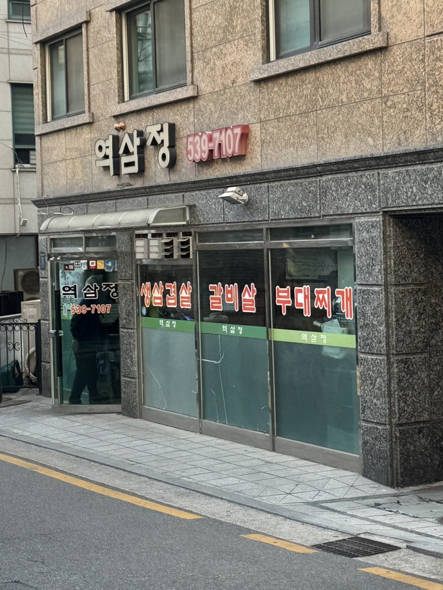역삼정 사진 1