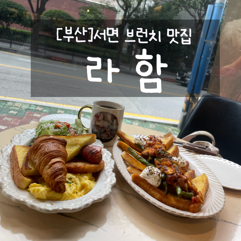 [부산] 부산 서면 브런치 맛집 카페 맛집 ‘라함’