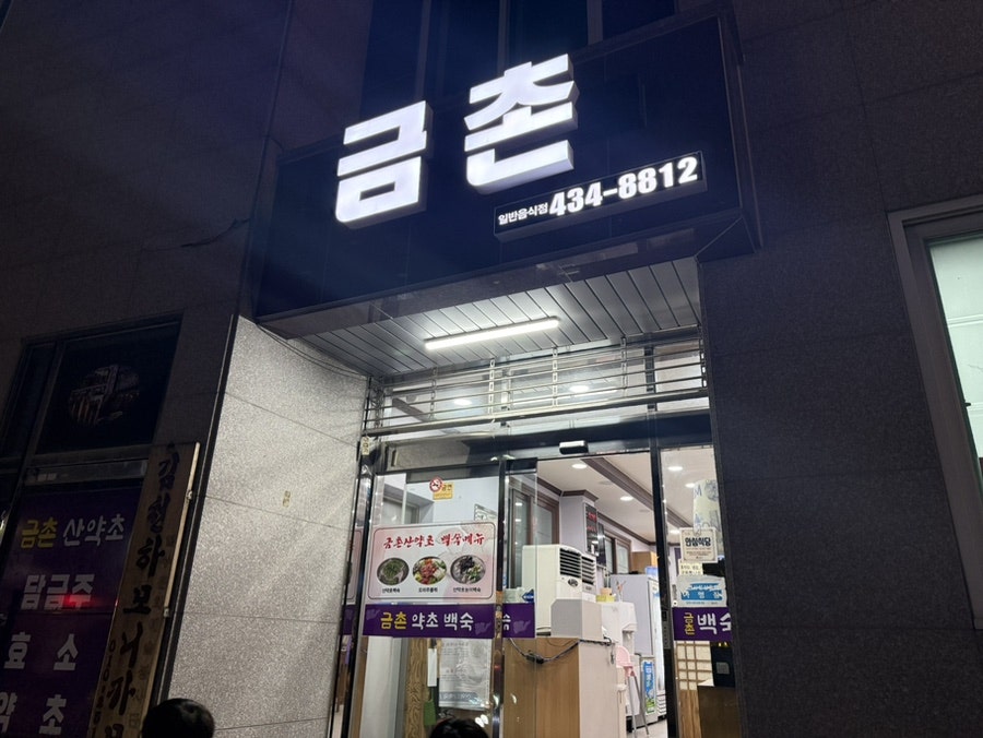 금촌백숙 사진 2
