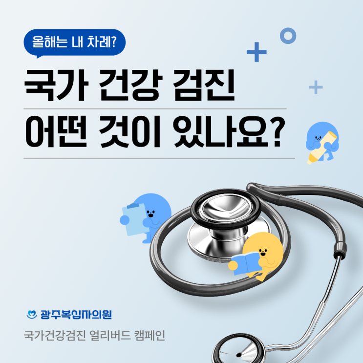  광주 국가건강검진 대상자 조회부터 2026년 주의사항까지