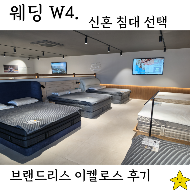 신혼 침대 매트리스 베스트슬립 진주점 이켈로스 브랜드리스 렌탈 선택 후기