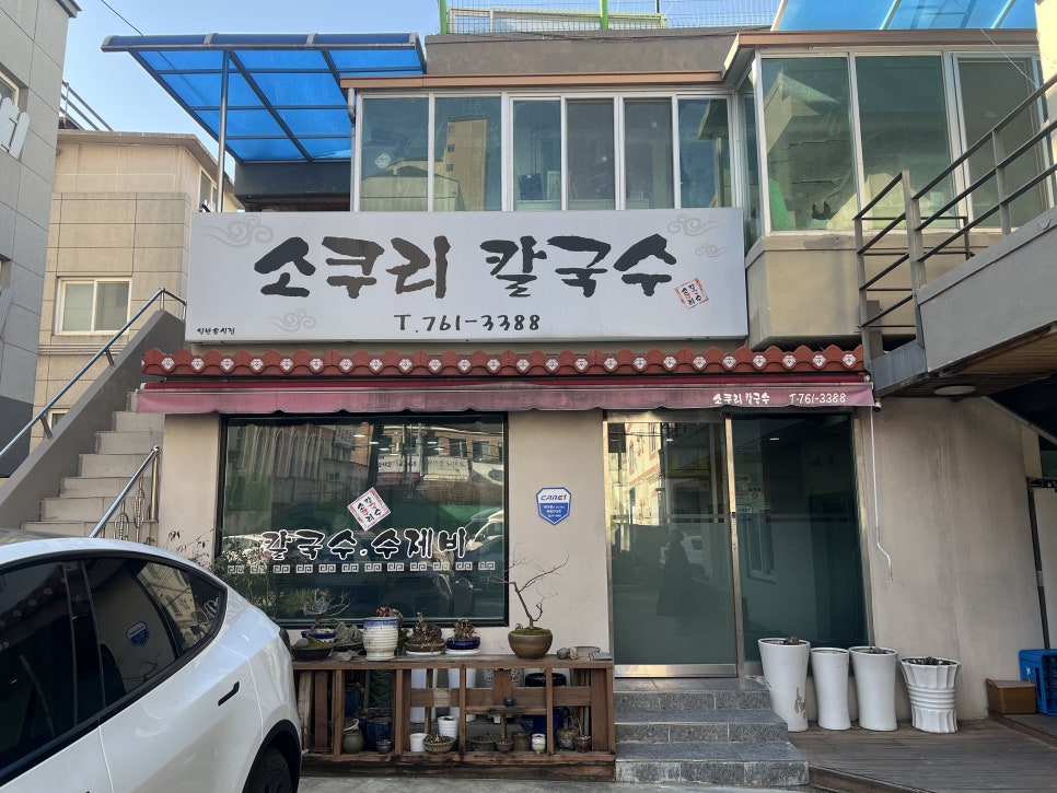 소쿠리칼국수 사진 2