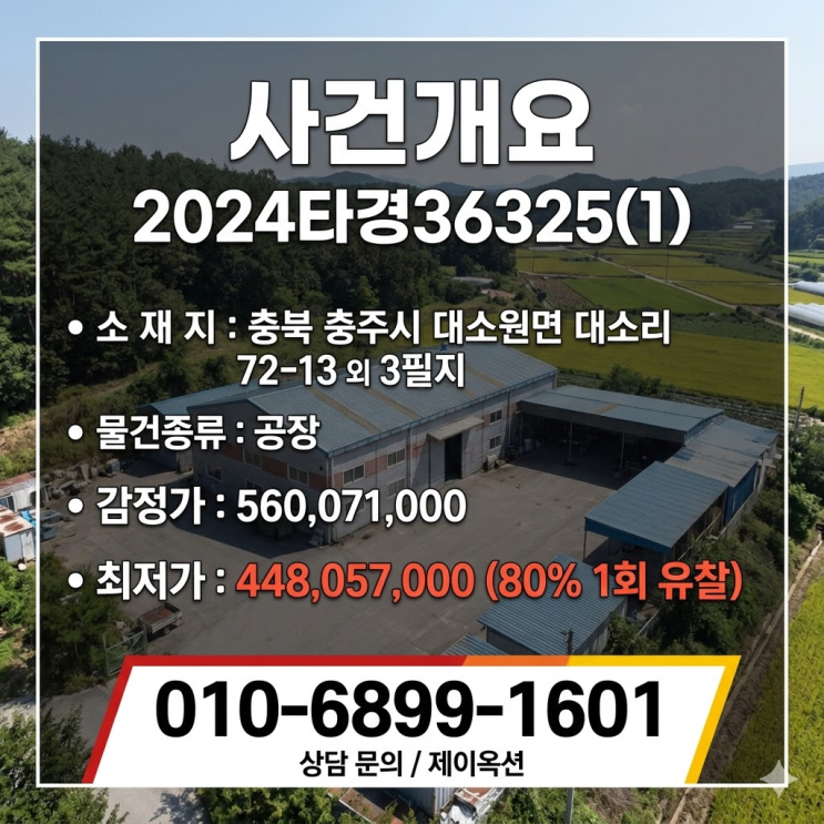  충북 충주 대소원면 대소리 공장 공업용 부동산 법원 매각 절차로 시세보다 저렴하게 취득하기 좋은 충청북도 충주시 대소원면 대소리 72-13 외 3필지 안전한 투자 물건 2024타경