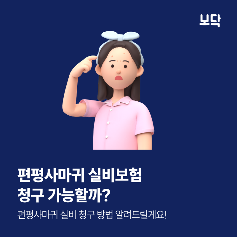 편평사마귀 제거 실비 청구 보험 레이저 가격 관리 방법