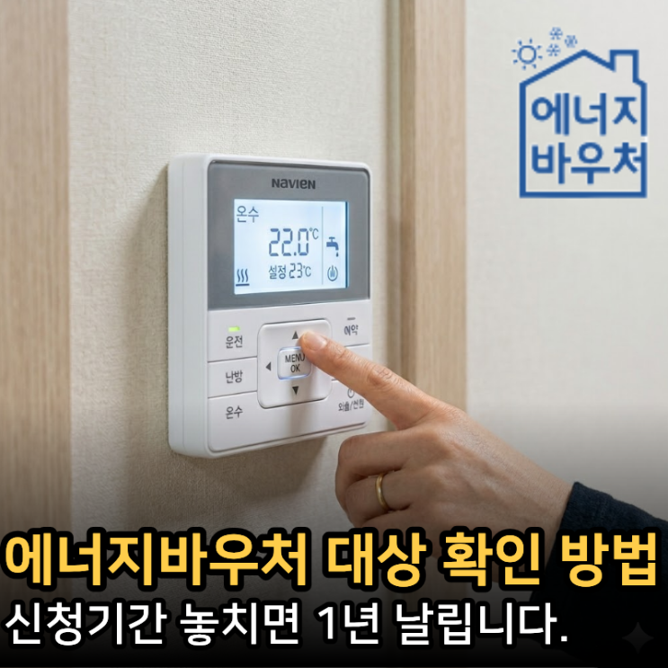  2026에너지바우처 신청기간 총정리 (대상, 금액 지금 확인 안하면 손해)