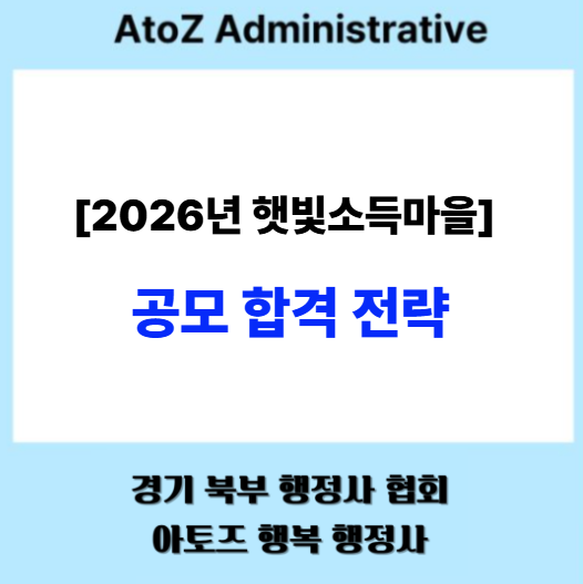  [2026년 햇빛소득마을] 공모 합격 전략