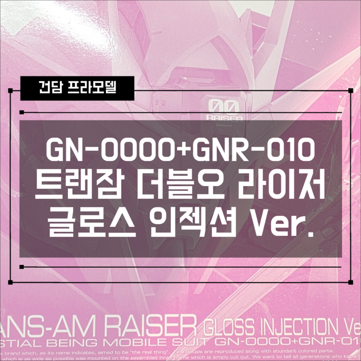  [건프라] GN-0000+GNR-010 트란잠 더블오 라이저 글로스 인젝션 Ver 조립 후기