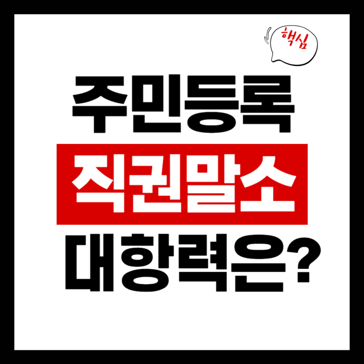  주민등록 직권말소, 대항력 살아있을까? 판례 기준 정리
