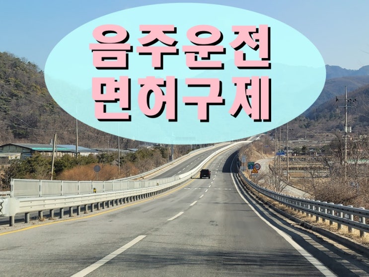  제주 음주운전면허취소 구제 방안에 대해