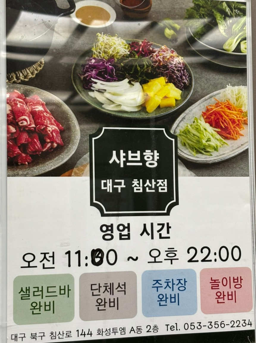 샤브향 대구침산점 사진 1