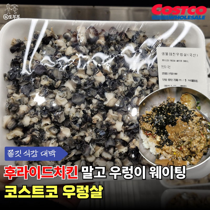코스트코, 남들은 후라이드치킨 줄 서는데 나는 우렁살 사려고 줄 선 이유