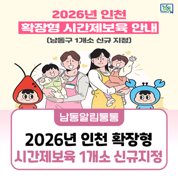 2026년 인천 확장형 시간제보육 안내 (남동구 1개소 신규 지정)