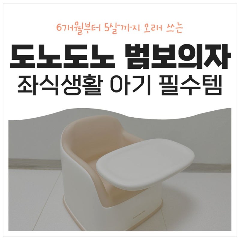 아기 범보의자 사용시기 언제부터? 도노도노 범보의자 8개월이 써봤다