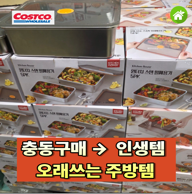 코스트코에서 충동구매인 줄.. 결국 제일 오래 쓰는 주방템, 키친플라워 원터치 스텐 밀폐용....