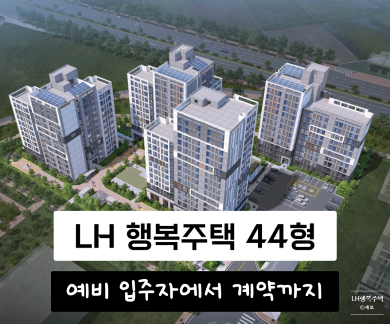LH 행복주택 예비입주자 순번 | 대기기간부터 계약까지 실제 걸린 기간 + AI 활용 입주 확률 계....