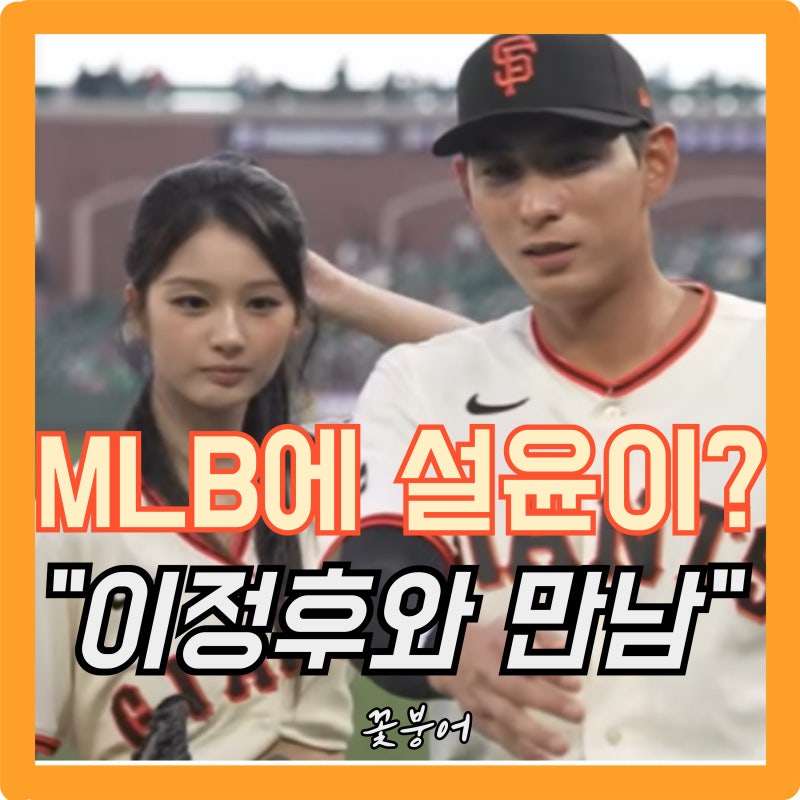MLB 경기장에 엔믹스가? 이정후 만난 엔믹스..여신미모 설윤 시구에 시선 싹 쏠린만 하네