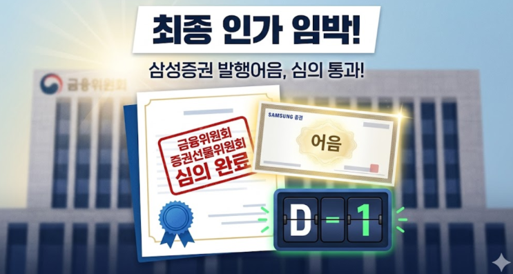  삼성증권 발행어음 사업 인가, 2026년 4월 드디어 청신호 켜졌네