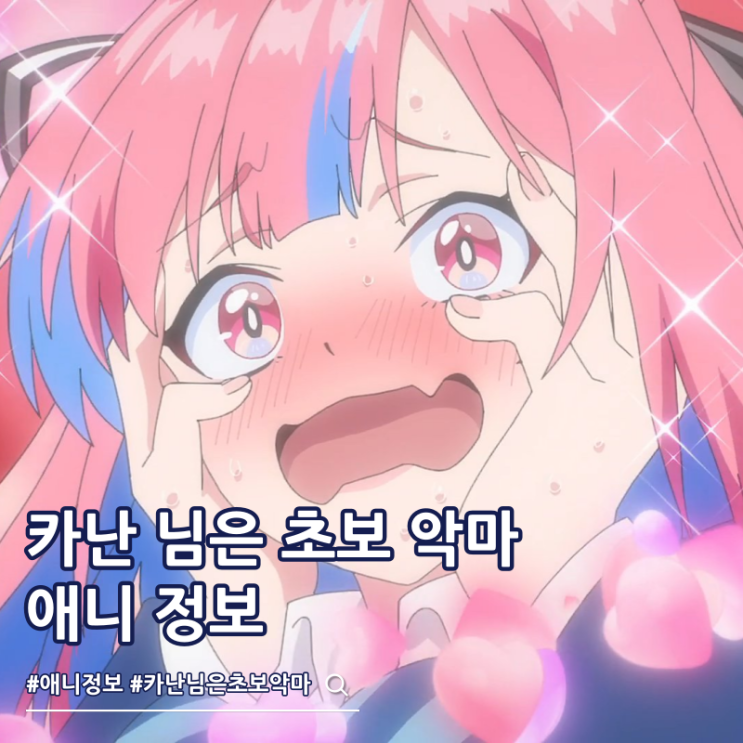  카난 님은 초보 악마 OTT 몇부작 등장인물 성우