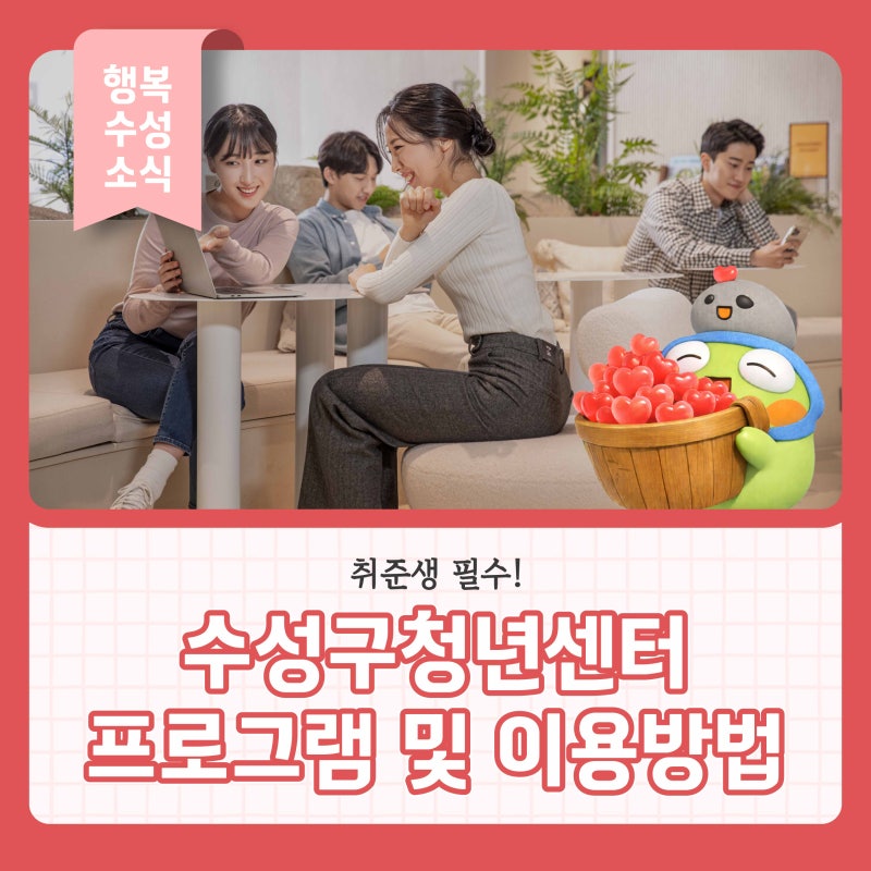 취준생 필수! 대구 청년지원은 수성구청년센터에서! 프로그램 및 이용방법