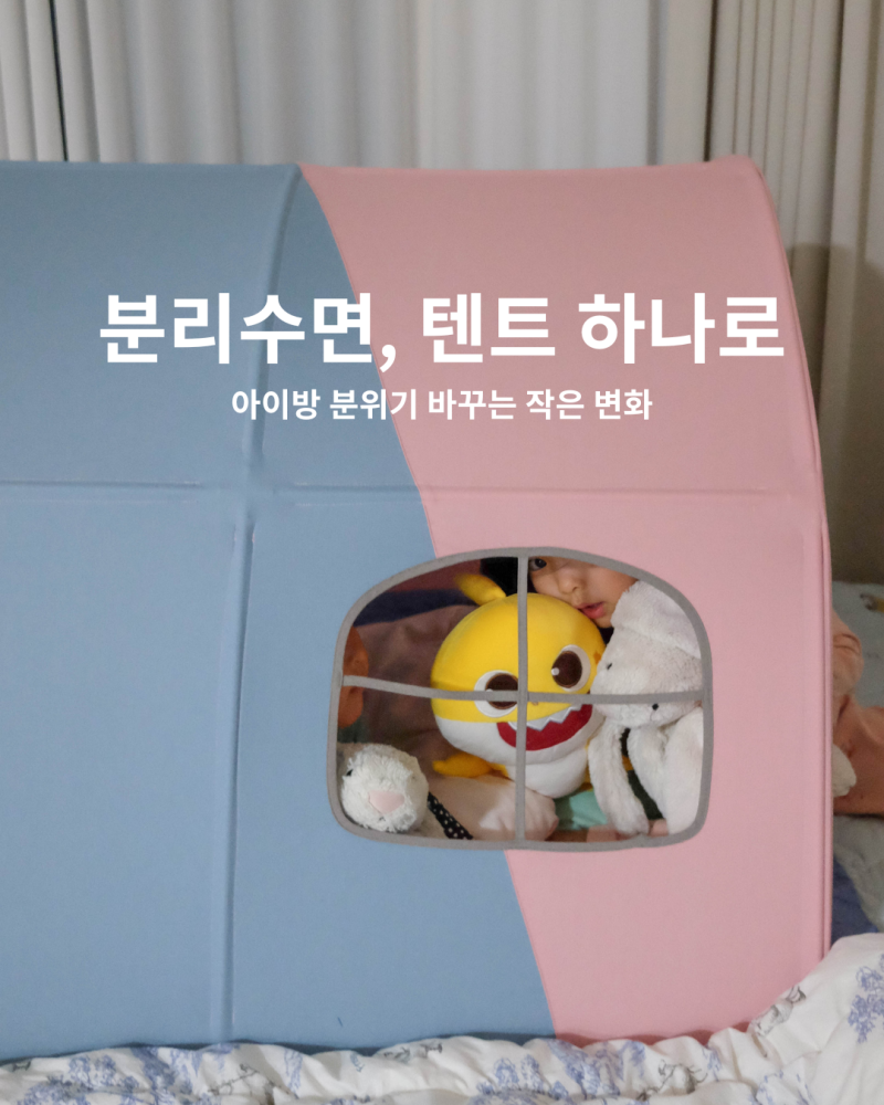 아기 유아 침대 텐트 추천 한샘 버니 분리수면 후기