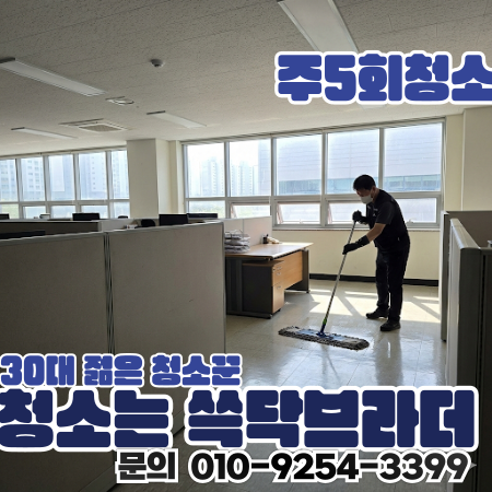 송도 사무실청소 업체 선택에 따라 출근하자마자 바닥 상태가 달라집니다